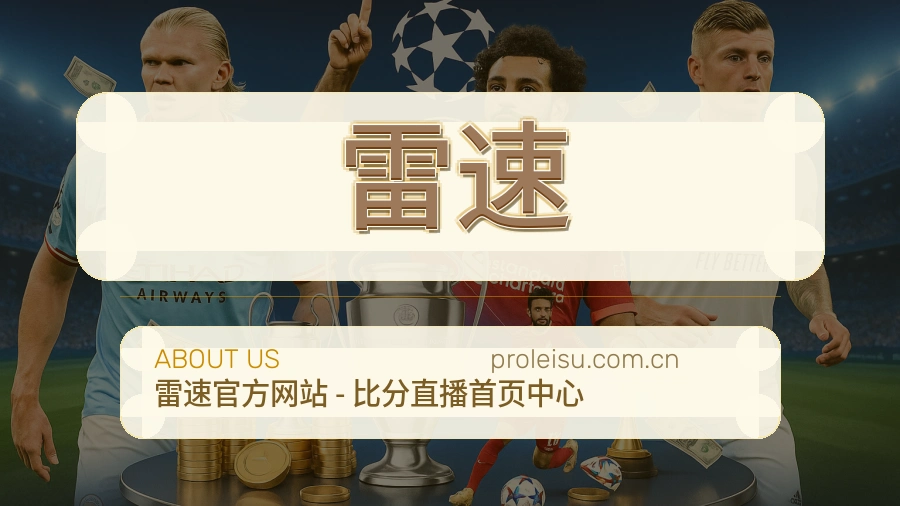 雷速关于我们展示图